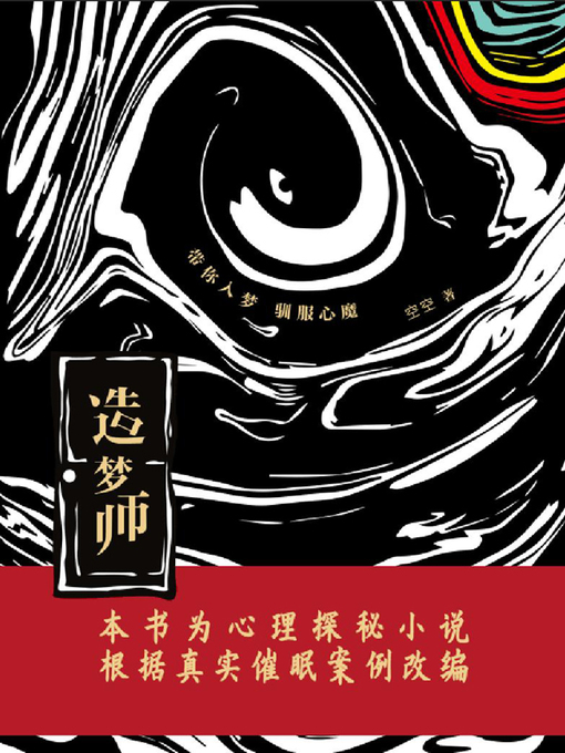 Cover image for 造梦师